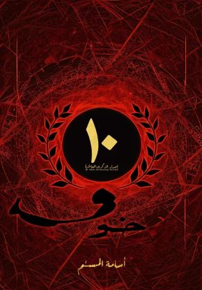 خوف (الطبعة الخاصة)